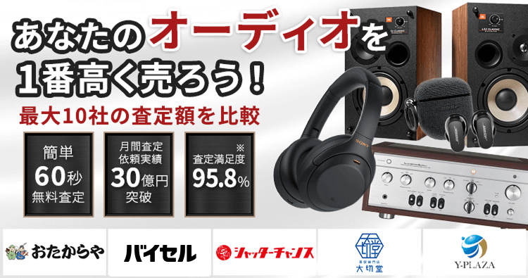 オーディオ・スピーカーを売るならウリドキ。簡単60秒申込で最大10社の複数のプロから一括査定が届くから1番高い査定金額であなたの持っているオーディオ・スピーカーが売れる。