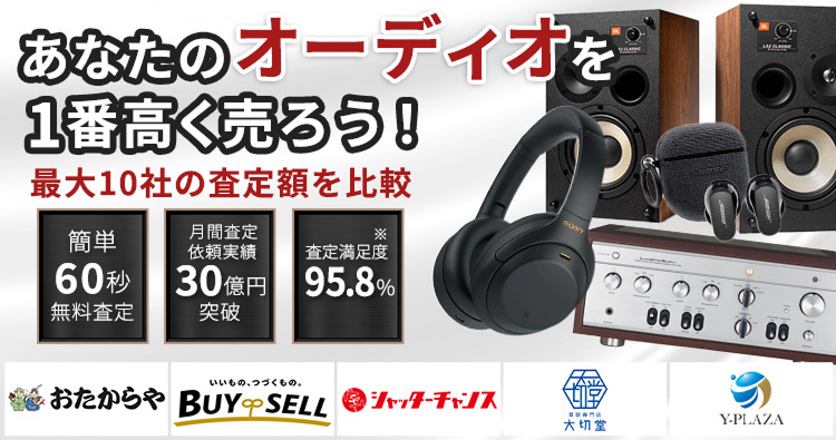 オーディオ・スピーカーを売るならウリドキ。簡単60秒申込で最大10社の複数のプロから一括査定が届くから1番高い査定金額であなたの持っているオーディオ・スピーカーが売れる。