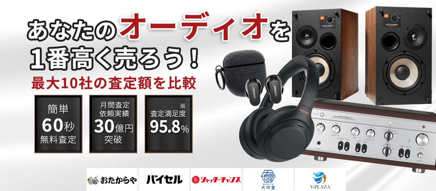 オーディオ・スピーカーを売るならウリドキ。簡単60秒申込で最大10社の複数のプロから一括査定が届くから1番高い査定金額であなたの持っているオーディオ・スピーカーが売れる。