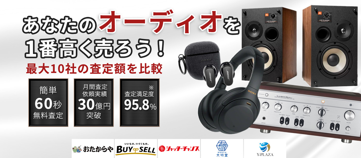 オーディオ・スピーカーを売るならウリドキ。簡単60秒申込で最大10社の複数のプロから一括査定が届くから1番高い査定金額であなたの持っているオーディオ・スピーカーが売れる。