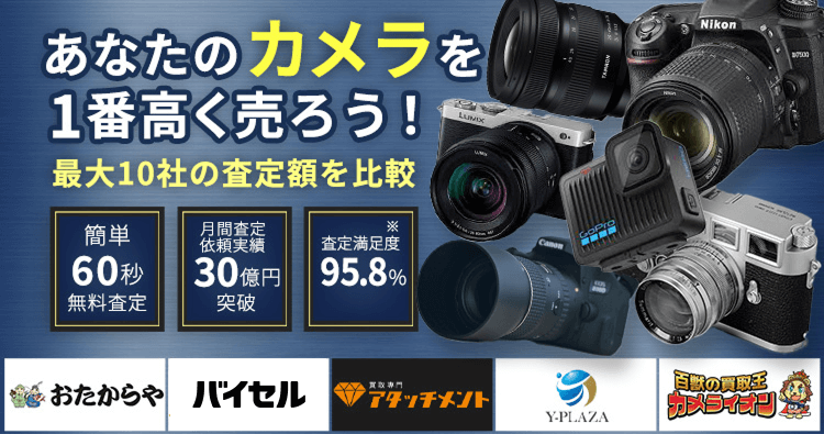 カメラを売るならウリドキ。簡単60秒申込で最大10社の複数のプロから一括査定が届くから1番高い査定金額であなたの持っているカメラが売れる。