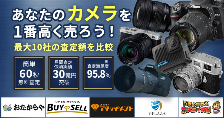 カメラを売るならウリドキ。簡単60秒申込で最大10社の複数のプロから一括査定が届くから1番高い査定金額であなたの持っているカメラが売れる。