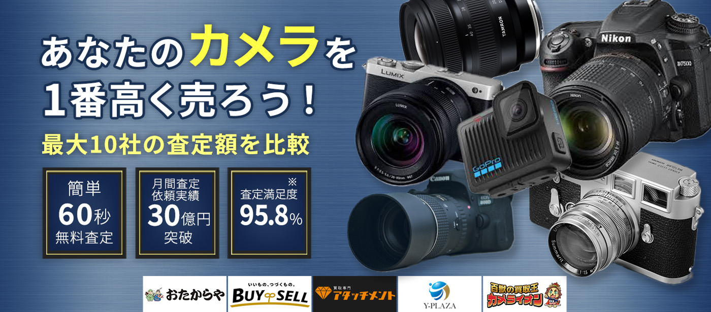 カメラを売るならウリドキ。簡単60秒申込で最大10社の複数のプロから一括査定が届くから1番高い査定金額であなたの持っているカメラが売れる。