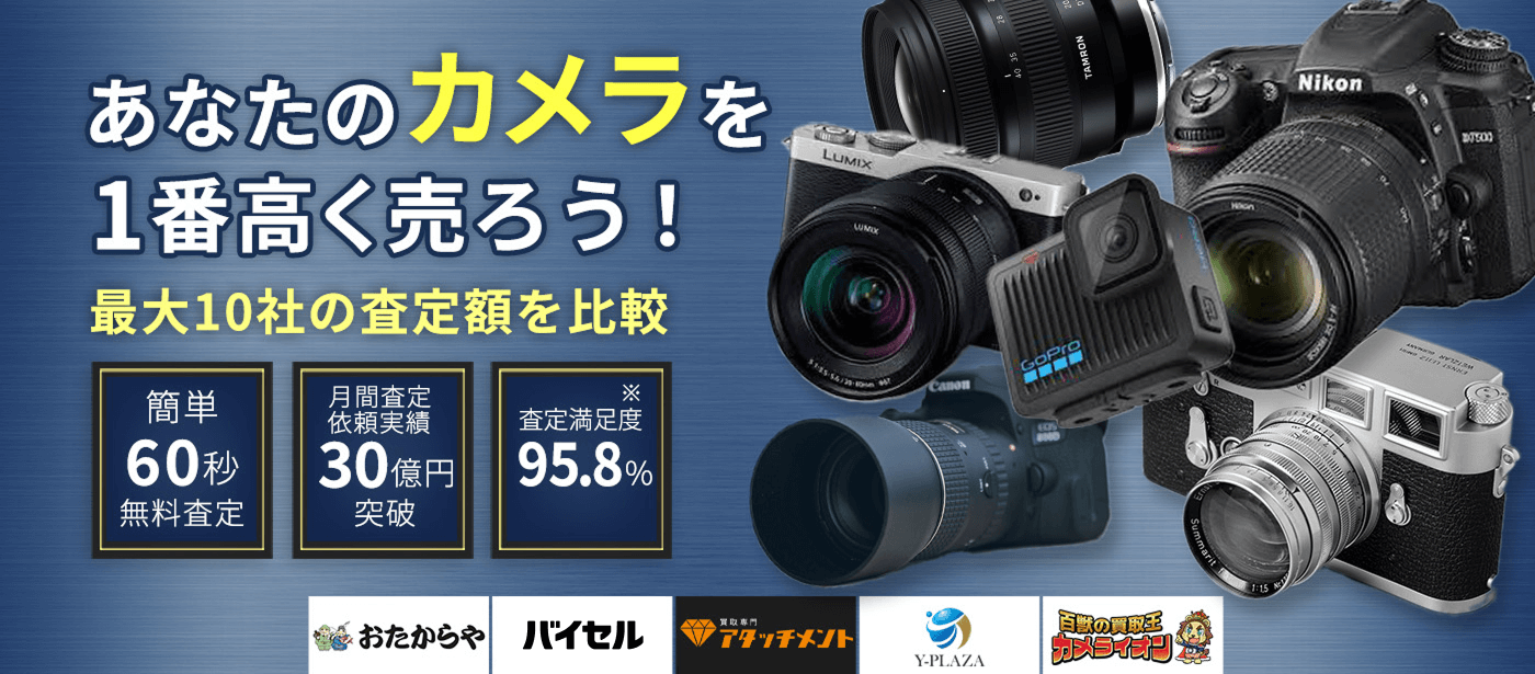 カメラを売るならウリドキ。簡単60秒申込で最大10社の複数のプロから一括査定が届くから1番高い査定金額であなたの持っているカメラが売れる。