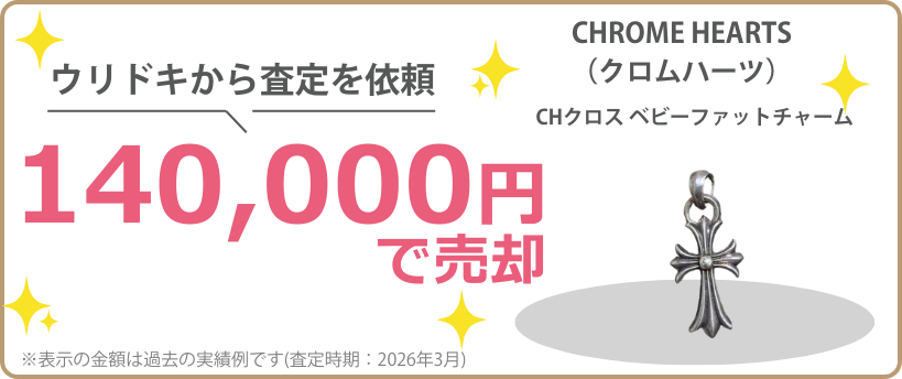 ウリドキの一括比較では、古着・ファッションが相場よりも高く売れるのでお得に売却することができます。