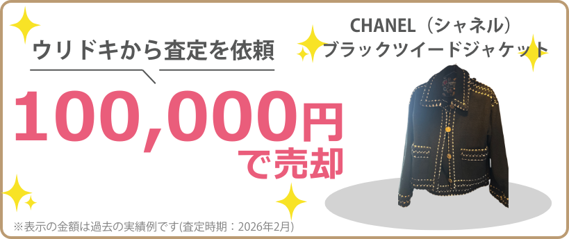 ウリドキの一括比較では、古着・ファッションが相場よりも高く売れるのでお得に売却することができます。