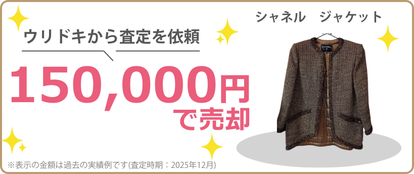 ウリドキの一括比較では、古着・ファッションが相場よりも高く売れるのでお得に売却することができます。