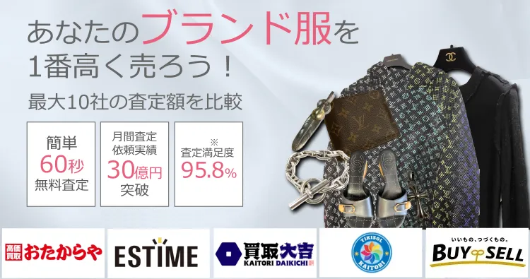 古着・ファッションを売るならウリドキ。簡単60秒申込で最大10社の複数のプロから一括査定が届くから1番高い査定金額であなたの持っている古着・ファッションが売れる。