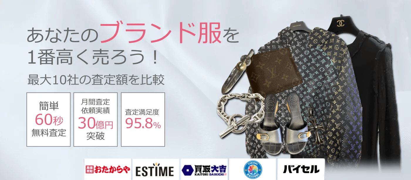 古着・ファッションを売るならウリドキ。簡単60秒申込で最大10社の複数のプロから一括査定が届くから1番高い査定金額であなたの持っている古着・ファッションが売れる。
