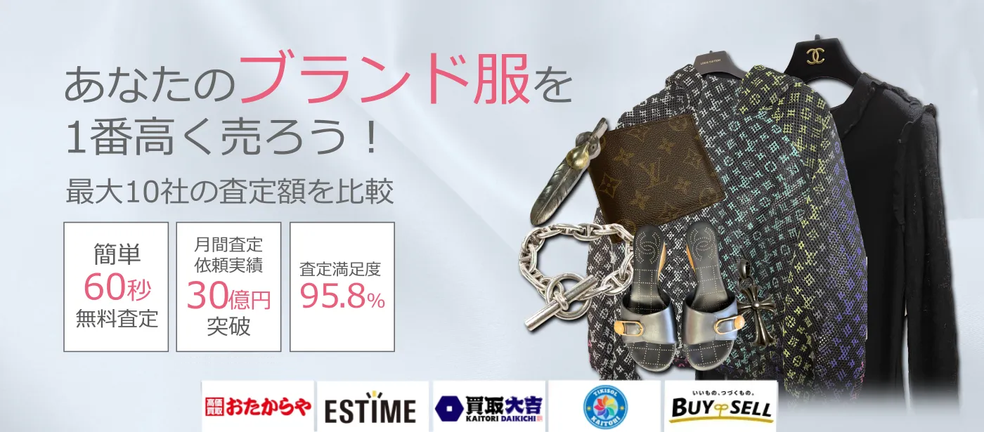 古着・ファッションを売るならウリドキ。簡単60秒申込で最大10社の複数のプロから一括査定が届くから1番高い査定金額であなたの持っている古着・ファッションが売れる。