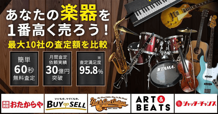 ピアノ・楽器・PA機材を売るならウリドキ。簡単60秒申込で最大10社の複数のプロから一括査定が届くから1番高い査定金額であなたの持っているピアノ・楽器・PA機材が売れる。