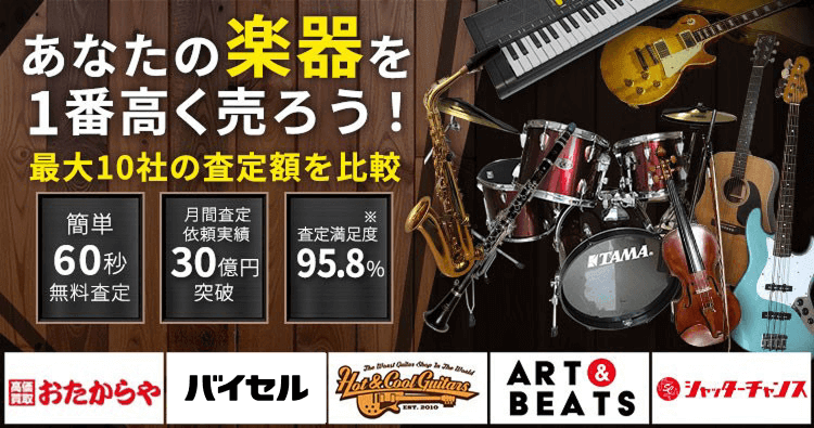 ピアノ・楽器・PA機材を売るならウリドキ。簡単60秒申込で最大10社の複数のプロから一括査定が届くから1番高い査定金額であなたの持っているピアノ・楽器・PA機材が売れる。