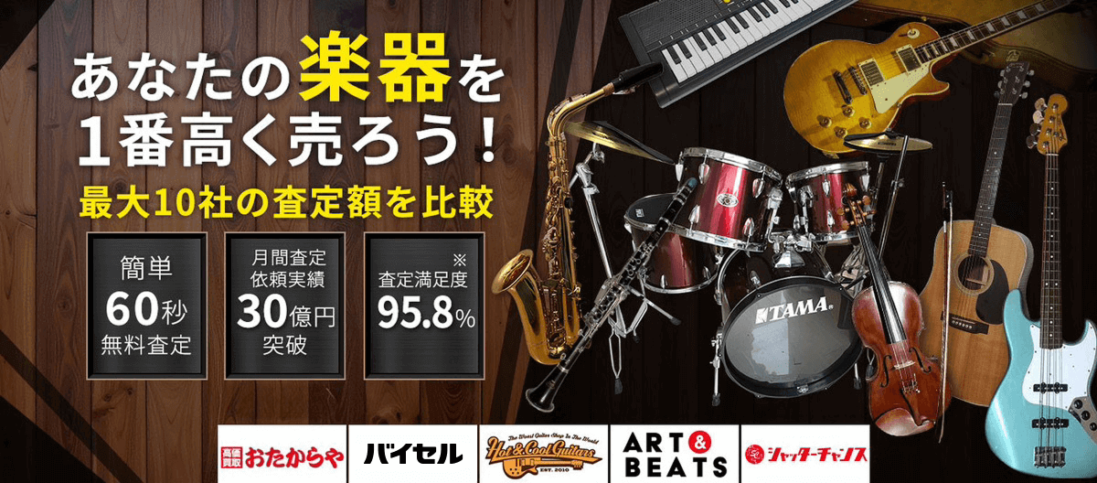 ピアノ・楽器・PA機材を売るならウリドキ。簡単60秒申込で最大10社の複数のプロから一括査定が届くから1番高い査定金額であなたの持っているピアノ・楽器・PA機材が売れる。