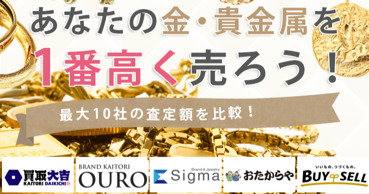 金・貴金属を売るならウリドキ。簡単60秒申込で最大10社の複数のプロから一括査定が届くから1番高い査定金額であなたの持っている金・貴金属が売れる。