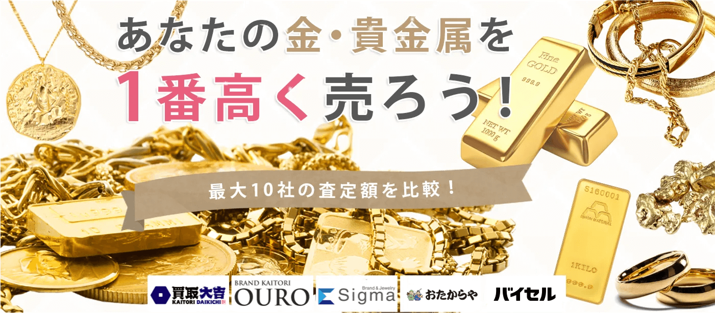 金・貴金属を売るならウリドキ。簡単60秒申込で最大10社の複数のプロから一括査定が届くから1番高い査定金額であなたの持っている金・貴金属が売れる。