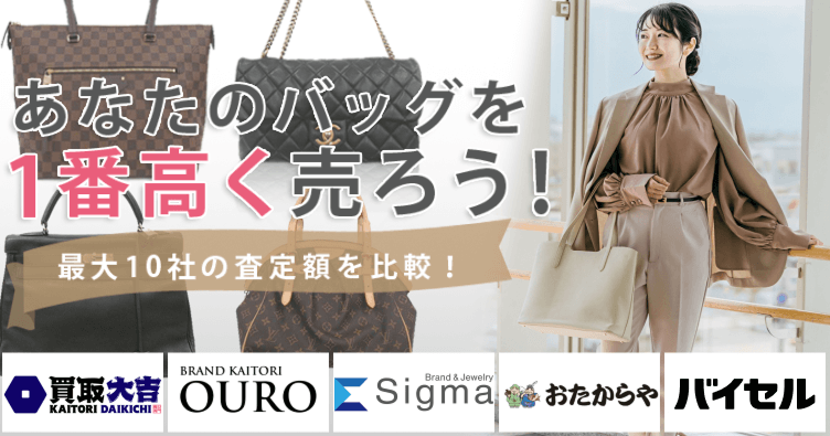 ブランドバッグを売るならウリドキ。簡単60秒申込で最大10社の複数のプロから一括査定が届くから1番高い査定金額であなたの持っているブランドバッグが売れる。