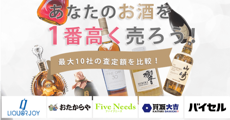 お酒を売るならウリドキ。簡単60秒申込で最大10社の複数のプロから一括査定が届くから1番高い査定金額であなたの持っているお酒が売れる。