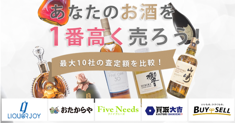 お酒を売るならウリドキ。簡単60秒申込で最大10社の複数のプロから一括査定が届くから1番高い査定金額であなたの持っているお酒が売れる。