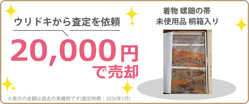 ウリドキの一括比較では、着物が相場よりも高く売れるのでお得に売却することができます。