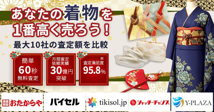 着物を売るならウリドキ。簡単60秒申込で最大10社の複数のプロから一括査定が届くから1番高い査定金額であなたの持っている着物が売れる。