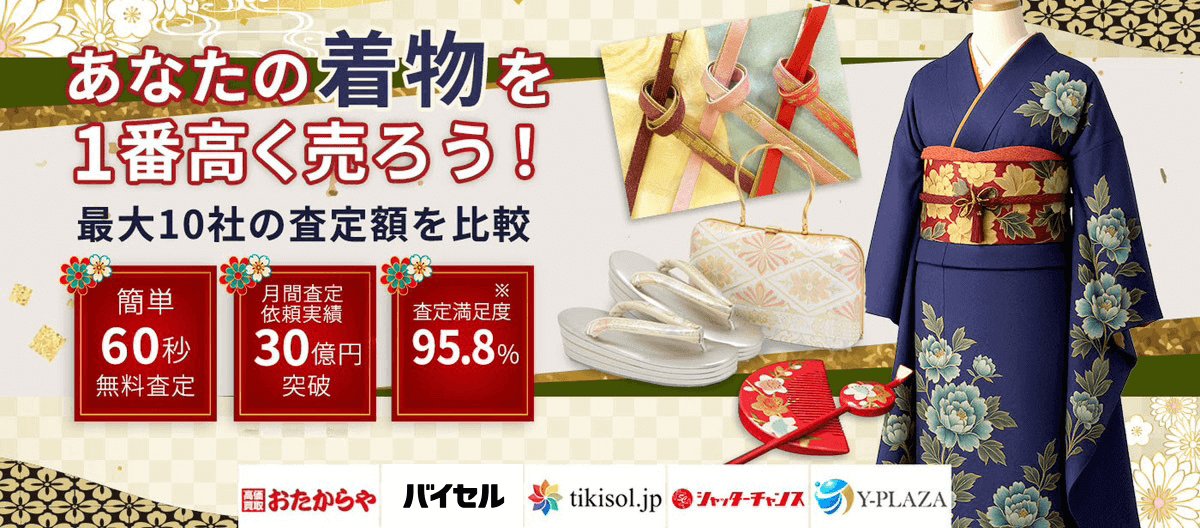 着物を売るならウリドキ。簡単60秒申込で最大10社の複数のプロから一括査定が届くから1番高い査定金額であなたの持っている着物が売れる。