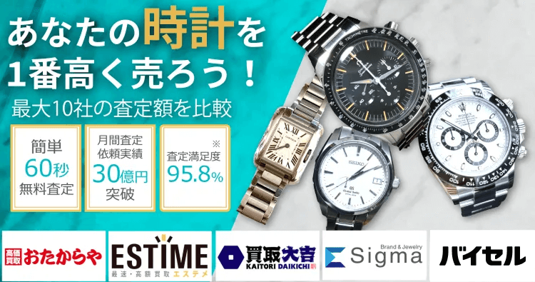 高級時計を売るならウリドキ。簡単60秒申込で最大10社の複数のプロから一括査定が届くから1番高い査定金額であなたの持っている高級時計が売れる。