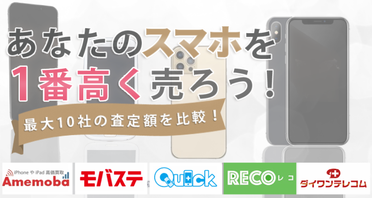 スマホを売るならウリドキ。簡単60秒申込で最大10社の複数のプロから一括査定が届くから1番高い査定金額であなたの持っているスマホが売れる。