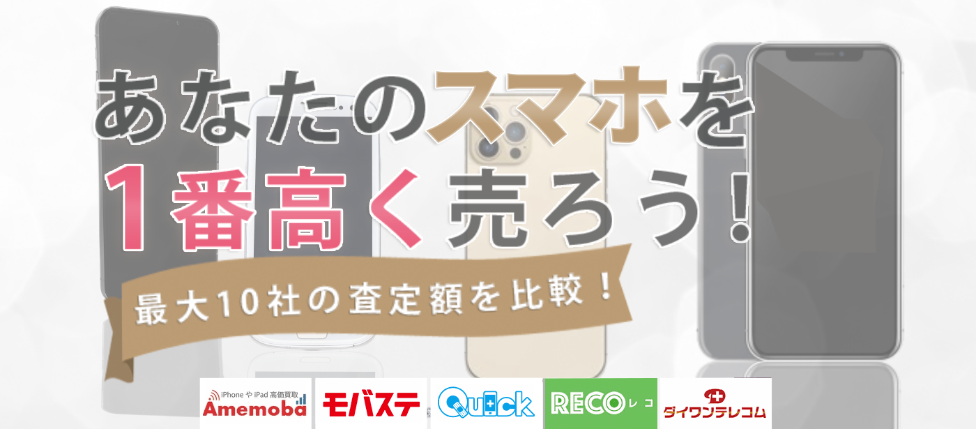 スマホを売るならウリドキ。簡単60秒申込で最大10社の複数のプロから一括査定が届くから1番高い査定金額であなたの持っているスマホが売れる。