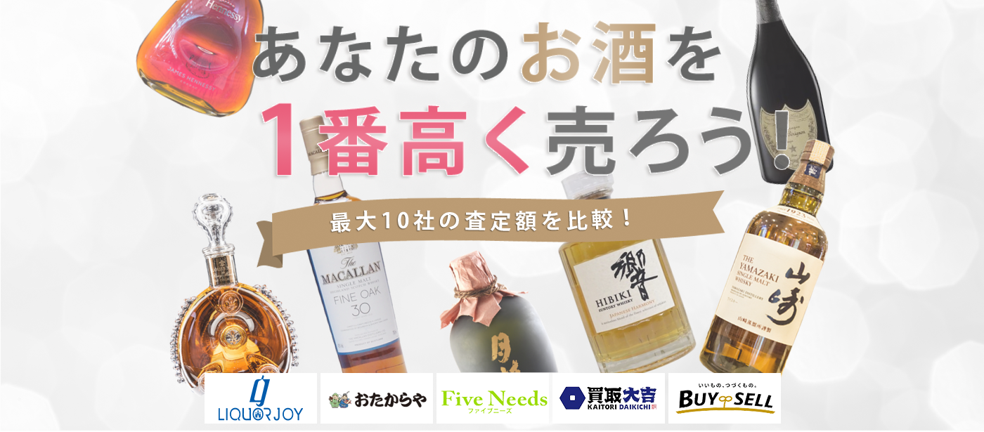 お酒を売るならウリドキ。簡単60秒申込で最大10社の複数のプロから一括査定が届くから1番高い査定金額であなたの持っているお酒が売れる。