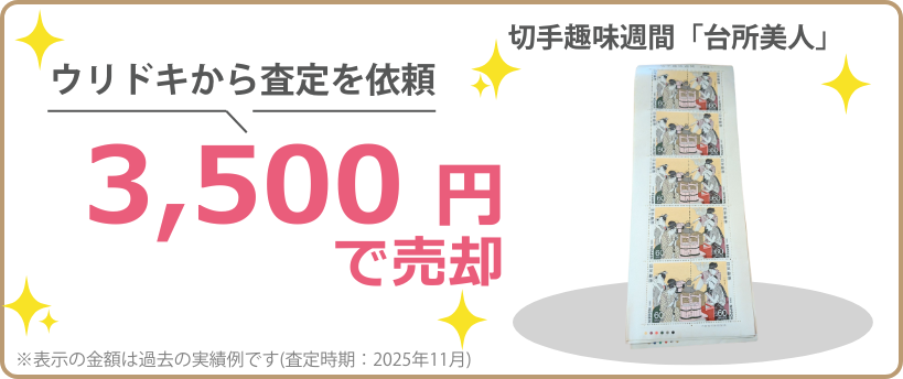 ウリドキの一括比較では、切手が相場よりも高く売れるのでお得に売却することができます。