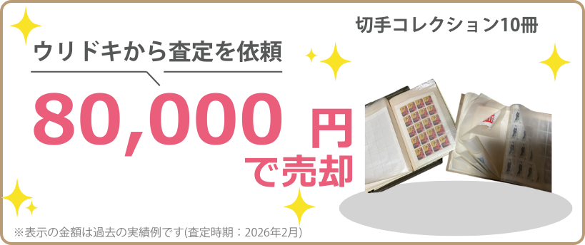 ウリドキの一括比較では、切手が相場よりも高く売れるのでお得に売却することができます。