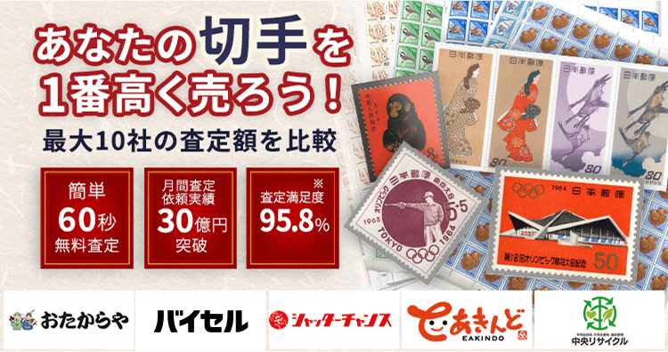 切手を売るならウリドキ。簡単60秒申込で最大10社の複数のプロから一括査定が届くから1番高い査定金額であなたの持っている切手が売れる。
