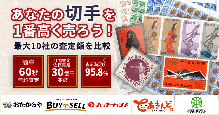 切手を売るならウリドキ。簡単60秒申込で最大10社の複数のプロから一括査定が届くから1番高い査定金額であなたの持っている切手が売れる。