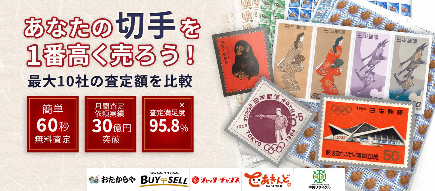切手を売るならウリドキ。簡単60秒申込で最大10社の複数のプロから一括査定が届くから1番高い査定金額であなたの持っている切手が売れる。