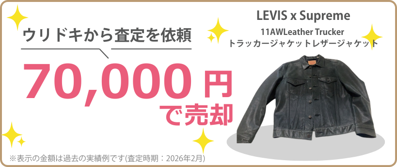 ウリドキの一括比較では、古着・ファッションが相場よりも高く売れるのでお得に売却することができます。