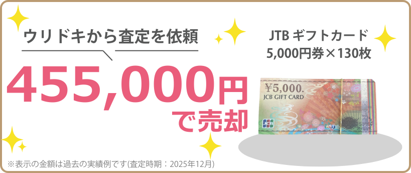 ウリドキの一括比較では、チケット・金券が相場よりも高く売れるのでお得に売却することができます。