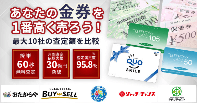 チケット・金券を売るならウリドキ。簡単60秒申込で最大10社の複数のプロから一括査定が届くから1番高い査定金額であなたの持っているチケット・金券が売れる。