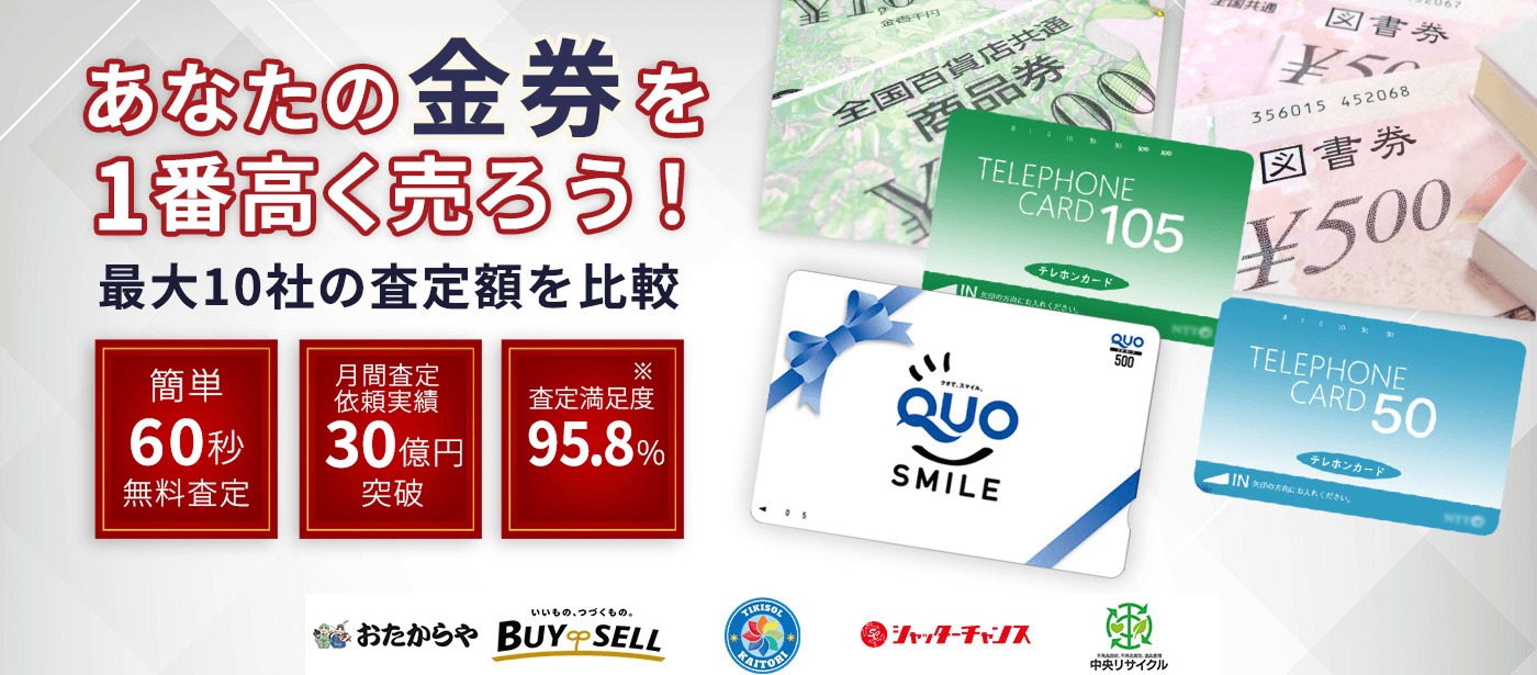 チケット・金券を売るならウリドキ。簡単60秒申込で最大10社の複数のプロから一括査定が届くから1番高い査定金額であなたの持っているチケット・金券が売れる。