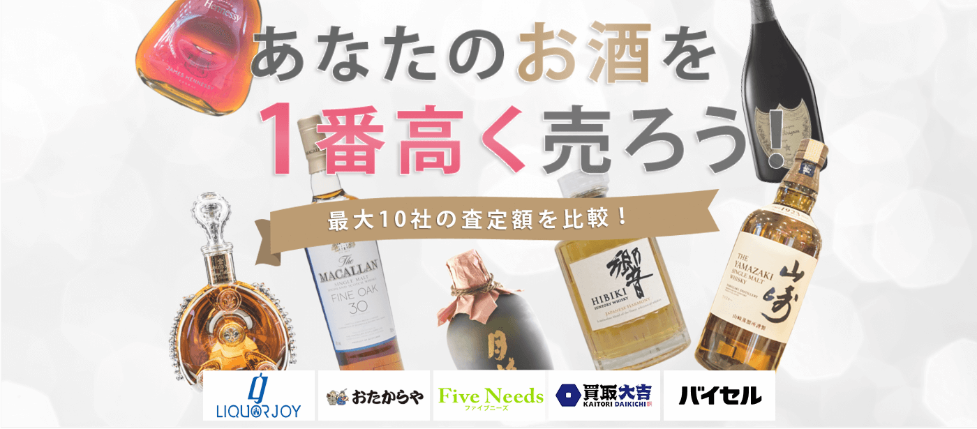 お酒を売るならウリドキ。簡単60秒申込で最大10社の複数のプロから一括査定が届くから1番高い査定金額であなたの持っているお酒が売れる。
