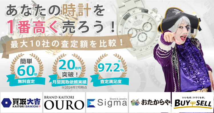 高級時計を売るならウリドキ。簡単60秒申込で最大10社の複数のプロから一括査定が届くから1番高い査定金額であなたの持っている高級時計が売れる。