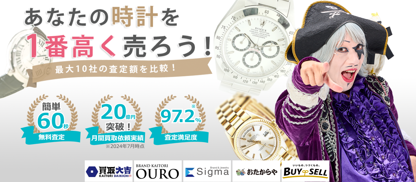 高級時計を売るならウリドキ。簡単60秒申込で最大10社の複数のプロから一括査定が届くから1番高い査定金額であなたの持っている高級時計が売れる。