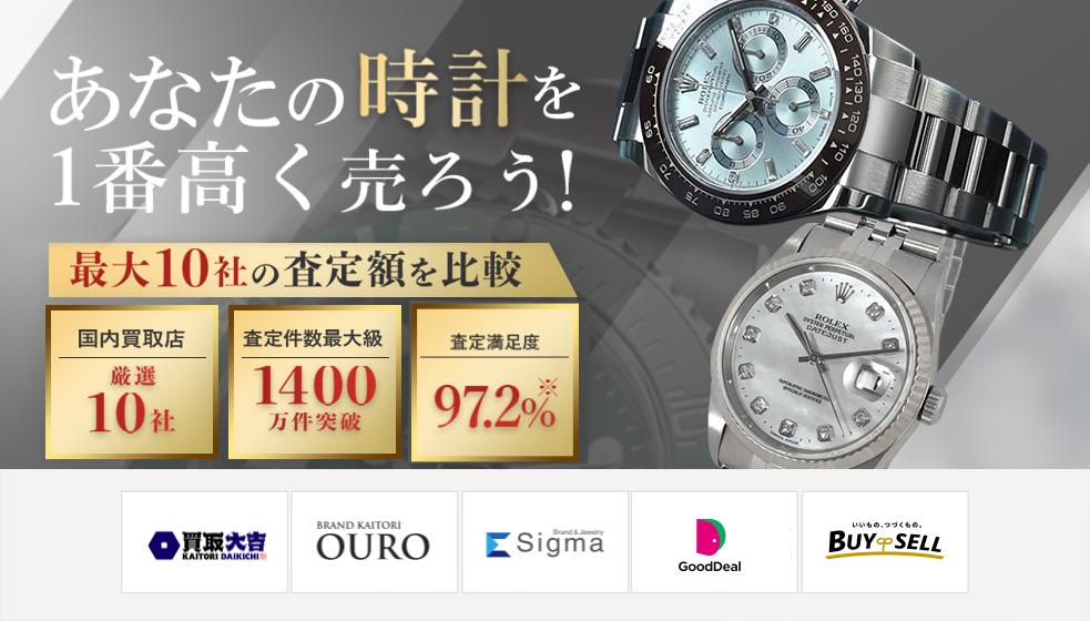 高級時計を売るならウリドキ。簡単60秒申込で最大10社の複数のプロから一括査定が届くから1番高い査定金額であなたの持っている高級時計が売れる。