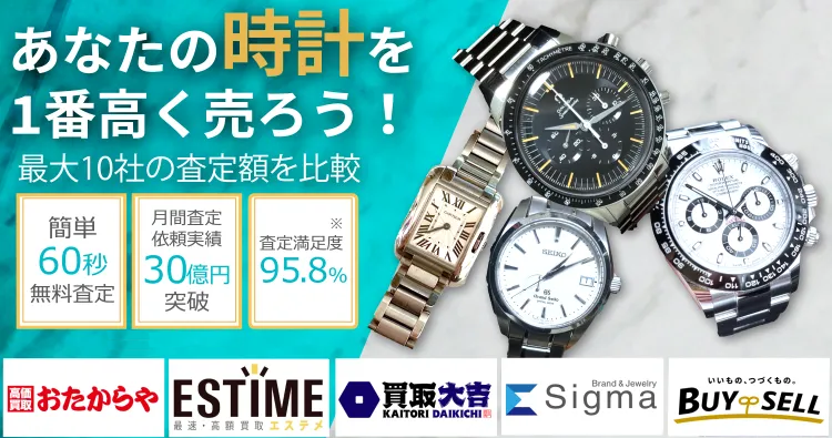 高級時計を売るならウリドキ。簡単60秒申込で最大10社の複数のプロから一括査定が届くから1番高い査定金額であなたの持っている高級時計が売れる。