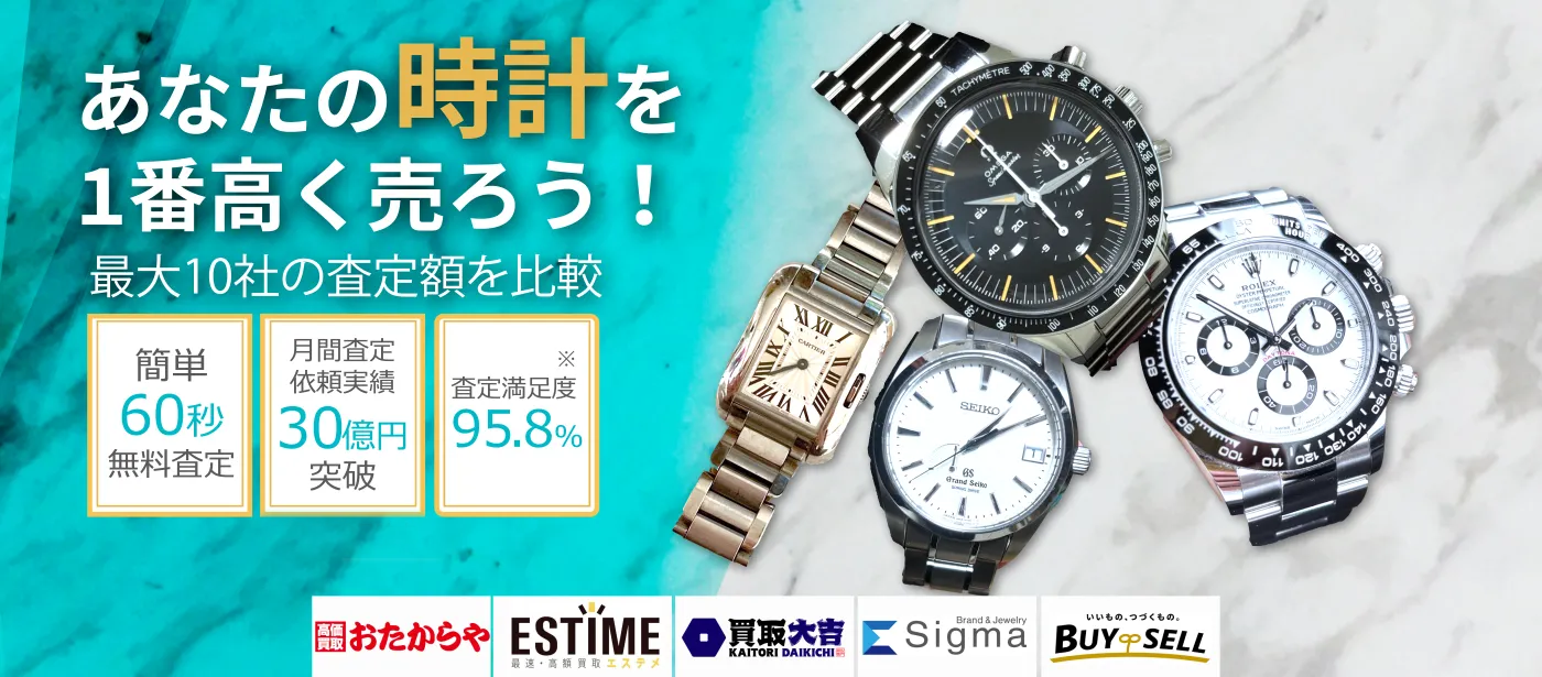 高級時計を売るならウリドキ。簡単60秒申込で最大10社の複数のプロから一括査定が届くから1番高い査定金額であなたの持っている高級時計が売れる。