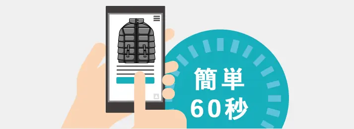 古着・ファッションの詳細やお客様情報を簡単60秒で入力するだけで一括査定依頼に申し込めます。