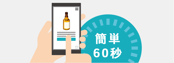 お酒の詳細やお客様情報を簡単60秒で入力するだけで一括査定依頼に申し込めます。