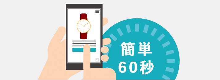 高級時計の詳細やお客様情報を簡単60秒で入力するだけで一括査定依頼に申し込めます。