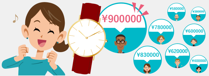 厳選されたプロの査定士から買い取りたい高級時計の値段が届き、1番高い金額が分かります。