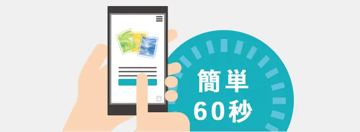 切手の詳細やお客様情報を簡単60秒で入力するだけで一括査定依頼に申し込めます。