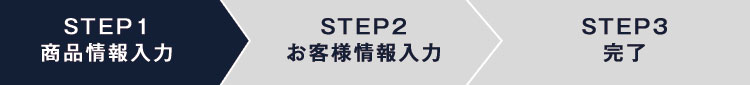 一括査定のstep1、査定したい商品情報を入力する
